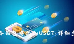 如何在TP冷钱包中添加USDT：详细步骤与技巧