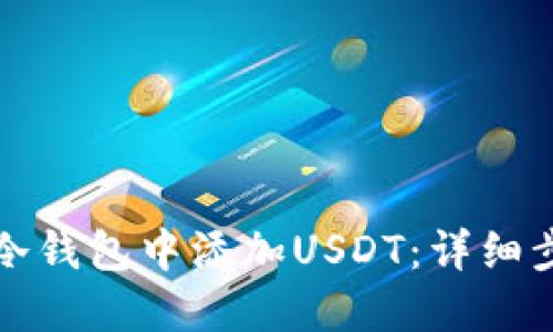 如何在TP冷钱包中添加USDT:详细步骤与技巧