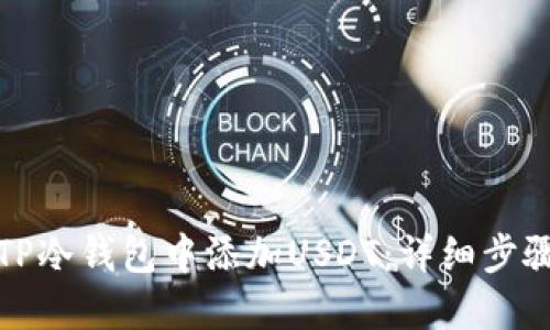 如何在TP冷钱包中添加USDT:详细步骤与技巧