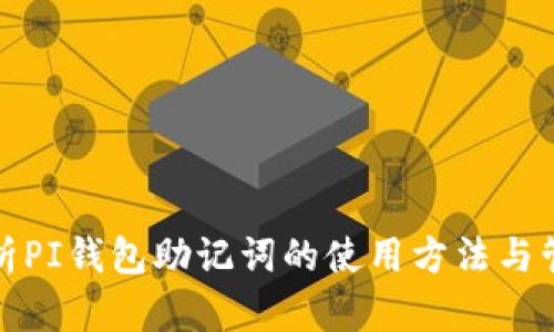 全面解析PI钱包助记词的使用方法与管理技巧