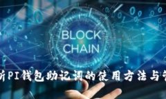 全面解析PI钱包助记词的使用方法与管理技巧