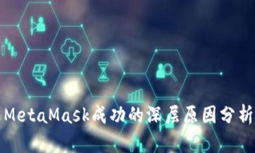 MetaMask成功的深层原因分析