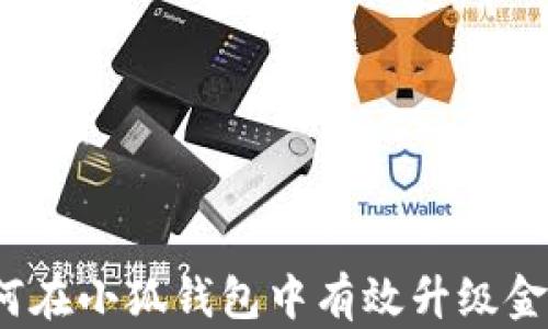 
如何在小狐钱包中有效升级金币？