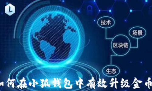 
如何在小狐钱包中有效升级金币？