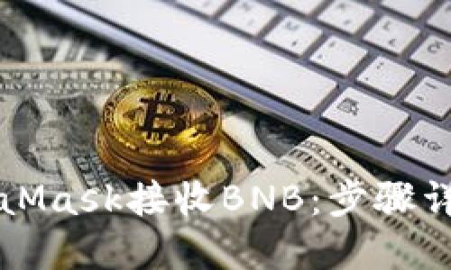 如何使用MetaMask接收BNB：步骤详解与最佳实践
