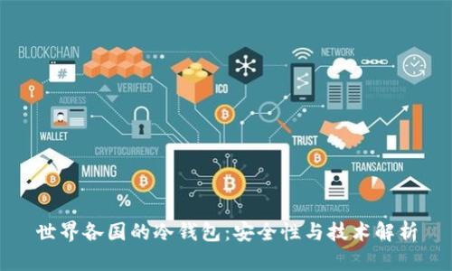 世界各国的冷钱包:安全性与技术解析
