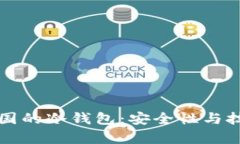 世界各国的冷钱包：安全性与技术解析