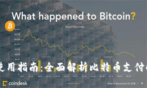 BitPay使用指南:全面解析比特币支付解决方案