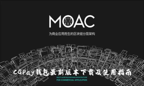 CGPay钱包最新版本下载及使用指南