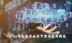 CGPay钱包最新版本下载及使用指南