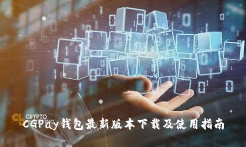 CGPay钱包最新版本下载及使用指南