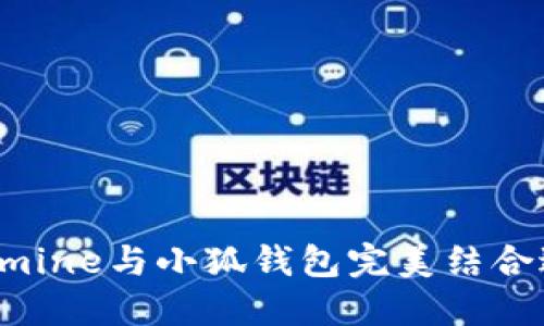 如何使用Ethermine与小狐钱包完美结合进行以太坊挖矿