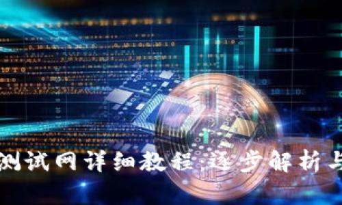 小狐钱包测试网详细教程：逐步解析与实践指导