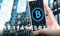 2023年最佳中医冷钱包推荐与使用指南