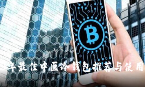 2023年最佳中医冷钱包推荐与使用指南