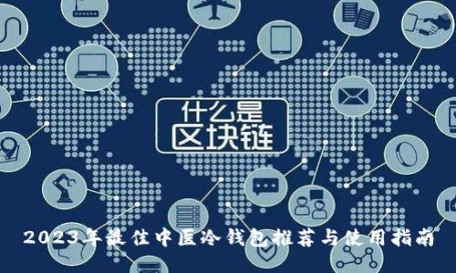 2023年最佳中医冷钱包推荐与使用指南