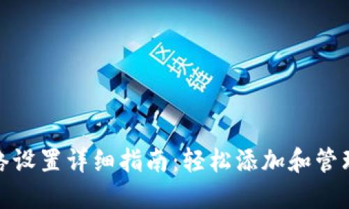 小狐钱包网络设置详细指南:轻松添加和管理区块链网络