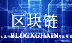 什么是冷钱包中的硬件钱包？详细解析与使用指