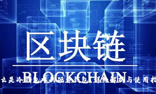 什么是冷钱包中的硬件钱包？详细解析与使用指南