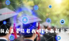 冷钱包注销后是否还能找回？全面解析及注意事