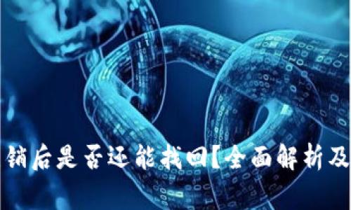 冷钱包注销后是否还能找回?全面解析及注意事项