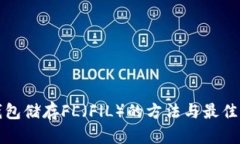 冷钱包储存FL（FlL）的方法与最佳实践