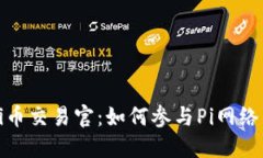 全面解读Pi币交易官：如何参与Pi网络生态与交易