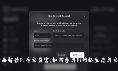 全面解读Pi币交易官：如何参与Pi网络生态与交易