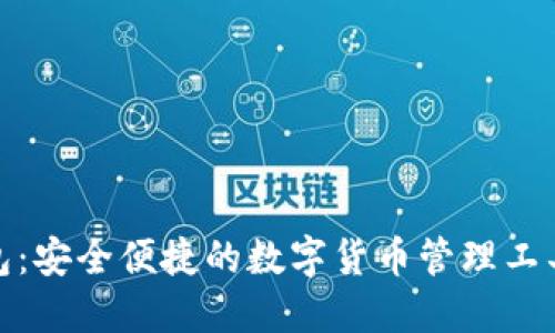 : 小狐钱包:安全便捷的数字货币管理工具下载指南