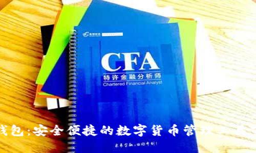 : 小狐钱包:安全便捷的数字货币管理工具下载指南