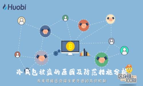 冷钱包被盗的原因及防范措施分析