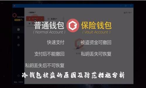 冷钱包被盗的原因及防范措施分析