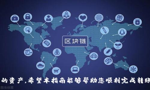 :
  如何将币安智能链（BSC）代币转移到MetaMask钱包/  

关键词:
 guanjianci 币安智能链, MetaMask, 转账教程, 加密货币, 数字钱包/ guanjianci 

---

## 如何将币安智能链（BSC）代币转移到MetaMask钱包

随着区块链技术的发展和加密货币的普及，越来越多的人开始使用各种钱包来存储和管理他们的数字资产。MetaMask 是一种流行的以太坊和ERC20代币钱包，近年来，它也支持币安智能链（BSC）上的资产。本文将详细介绍如何将币安智能链代币转移到MetaMask钱包，确保您能安全、顺利地完成这一过程。

### 1. 什么是币安智能链（BSC）

币安智能链（Binance Smart Chain, BSC）是币安于2020年推出的一条链，旨在与以太坊网络兼容，以实现高效的智能合约和去中心化应用（dApps）部署。BSC 具有低交易费用和更快的交易确认时间，成为了许多去中心化金融（DeFi）项目的首选基础链。用户可以通过币安平台直接购买BSC代币，或者在去中心化交易所（DEX）进行交易。

### 2. 什么是MetaMask

MetaMask是一款流行的以太坊和ERC20代币的数字钱包，也可以作为浏览器扩展程序使用。它允许用户与以太坊区块链和基于以太坊的去中心化应用程序进行交互。MetaMask支持多种网络，包括以太坊主网、测试网以及币安智能链等。此外，MetaMask还具有便捷的界面，用户可以轻松地管理他们的加密资产。

### 3. 将币安智能链添加到MetaMask

在将币安智能链（BSC）代币转移到MetaMask之前，您首先需要将BSC网络添加到您的MetaMask钱包中。以下是具体操作步骤：

#### 步骤一：安装MetaMask

如果您尚未安装MetaMask，请前往官方网站（https://metamask.io）下载并安装扩展程序。安装完成后，您需要创建一个钱包或导入一个已有的钱包。

#### 步骤二：添加Binance Smart Chain

1. 打开MetaMask扩展程序，输入您的密码以解锁您的钱包。
2. 点击右上角的网络下拉菜单，选择“自定义RPC”。
3. 在新弹出的窗口中输入以下信息：
    - 网络名称：Binance Smart Chain
    - 新RPC URL: https://bsc-dataseed.binance.org/
    - 链ID：56
    - 符号（可选）：BNB
    - 区块浏览器URL（可选）：https://bscscan.com

4. 点击“保存”，完成网络添加。

### 4. 转移 BSC 代币到 MetaMask 钱包

接下来，您就可以将币安智能链的代币转移到您的MetaMask钱包中。以下是两种常见的方法：

#### 方法一：从币安交易所提现

如果您在币安交易所拥有BSC代币，可以直接将其提现到您的MetaMask钱包地址。以下是具体步骤：

1. 登录您的币安账户，进入“钱包”选项。
2. 点击“提现”，然后选择您要转移的代币（例如：BNB）。
3. 粘贴您的MetaMask地址。您可以在MetaMask中点击您的账户名称以复制地址。
4. 选择币安智能链（BSC）作为网络。
5. 输入您要转移的数量，然后确认提现。

请注意，在进行提现操作之前，请确保您输入的地址正确无误，以免造成资产损失。

#### 方法二：通过去中心化交易所进行交易

您也可以通过去中心化交易所（如PancakeSwap）将您的代币交换为BSC代币，然后将其存入MetaMask。如果您已经持有BSC代币，可以通过以下步骤进行操作：

1. 在MetaMask中的BSC网络下，确保您已连接的钱包。
2. 访问PancakeSwap（https://pancakeswap.finance）。
3. 连接您的MetaMask钱包。
4. 选择您要交换的代币和您希望获得的代币，设置交易信息。
5. 确认交易，并在MetaMask中批准交易。

### 5. 查看您的代币余额

在完成代币转账后，您可以在MetaMask中查看您的资产。请注意，某些代币可能不会自动显示在您的MetaMask中，您可能需要手动添加代币。您可以通过添加代币的合约地址来完成此操作。

### 常见问题解答

在进行BSC转账和使用MetaMask时，您可能会遇到一些问题。下面是一些常见问题及其详细解答。

#### 1. 如何检查我的MetaMask地址是否正确？

在进行任何转账操作之前，确保您输入的MetaMask地址是正确的。这里有几种方法可以确认您的地址：

1. **粘贴功能**：在您的MetaMask中，打开您的账户，确保您使用“复制地址”功能，因为手动输入可能会导致错误。
  
2. **地址验证**：您可以将您的地址放入区块链浏览器（如BscScan）中进行验证。输入您的地址，将会显示该地址的相关信息，例如代币余额和交易记录。

3. **通过小额转账测试**：在进行大额转账之前，可以先进行一小笔转账。如果小额转账成功，您可以放心进行大额转账。

#### 2. 转账失败的常见原因是什么？

转账失败可能是由多种原因造成的。以下是一些常见原因：

1. **网络拥堵**：在网络繁忙时，交易可能会受到阻碍，导致转账失败。请检查当前的网络状态，您可以使用BscScan查看网络的交易拥堵情况。

2. **Gas费用不足**：每次交易都需要支付Gas费，如果您设定的Gas费用过低，可能会导致您的交易无法被处理。确保设置适当的Gas费用。

3. **地址错误**：确认您输入的地址是正确的，任何小的错误都可能导致资金发送到错误的地址。

4. **合约问题**：如果您转账涉及代币合约问题，合约的错误可能导致交易失败。确保您使用的是正确的合约地址。

#### 3. 确认交易确认时间的最佳实践？

交易的确认时间会受到网络状况、Gas费用设定及区块生成速度等因素的影响。以下是一些最佳实践：

1. **观察网络状况**：在进行交易前，可以观察BscScan上当前网络的平均Gas费用，以便适时调整您的费用。

2. **使用适当的Gas费用**：如果您设置的Gas费用过低，可能导致交易受到延迟。一般情况下，使用“快速”或“标准”选项中的Gas费用将更有保障。

3. **关注区块生成时间**：BSC的区块生成时间较短，大约为3秒，正常情况下，交易在15分钟以内应该能够被确认。

4. **使用交易回执**：在交易完成后，您将收到交易的回执，可以在BscScan的页面上追踪您的交易状态，查看确认数量。

#### 4. 转账后代币余额未更新，怎么办？

如果您成功进行了转账，但在MetaMask中未看到资产更新，可以试试以下解决方案：

1. **手动添加代币**：如果代币未能自动显示，您需要手动添加。获取代币的合约地址，然后在MetaMask中点击“添加代币”，填写相关信息。

2. **检查网络设置**：确保您在MetaMask中选择的是币安智能链（BSC）网络，而不是以太坊网络。

3. **重新加载页面**：有时，MetaMask可能需要重新加载其状态，尝试退出并重新进入您的钱包，或者刷新页面。

4. **查看区块链浏览器**：使用BscScan检查您的交易是否设置成功，以确认代币确实已转出。

#### 5. 如何保证我的资产安全？

在使用MetaMask和进行数字资产管理时，资产安全是最重要的。以下是确保安全的几个建议：

1. **备份私钥和助记词**：在创建钱包时，务必保存好您的助记词和私钥，避免将其与他人分享，或存于不安全的地方。

2. **使用强密码**：确保您的钱包使用强而复杂的密码，并且定期更新。

3. **定期检查活动**：保持关注您的账户活动，发现异常情况及时处理。

4. **警惕网络钓鱼**：确保您访问的网站是官方地址，避免下载可疑的插件或软件，以免遭遇网络钓鱼。

5. **启用额外的安全措施**：例如使用硬件钱包（如Ledger或Trezor）作为额外备份，增加资产的安全性。

通过以上内容，您已经了解了如何将币安智能链的代币转移到MetaMask的钱包中。确保您在操作过程中保持谨慎，采取必要的安全措施，以保护您的资产。希望本指南能够帮助您顺利完成转账操作。