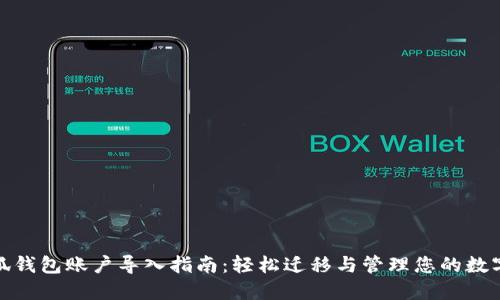 : 小狐钱包账户导入指南：轻松迁移与管理您的数字资产