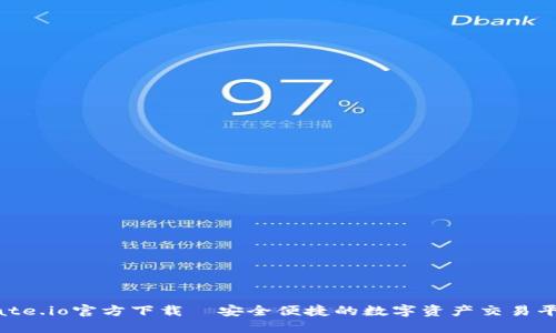 Gate.io官方下载—安全便捷的数字资产交易平台