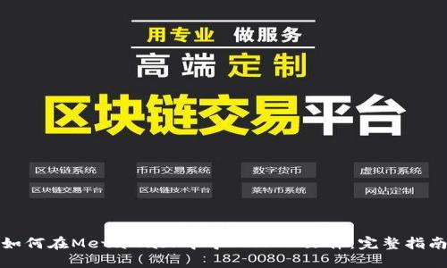 如何在MetaMask中导入JSON文件：完整指南