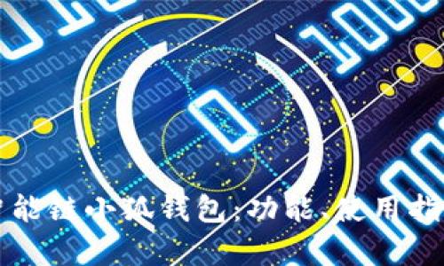 深入解析币安智能链小狐钱包：功能、使用指南与安全性分析