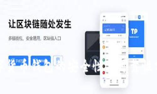 数字货币钱包的安全性与可靠性分析