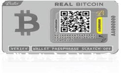 数字货币钱包的安全性与可靠性分析