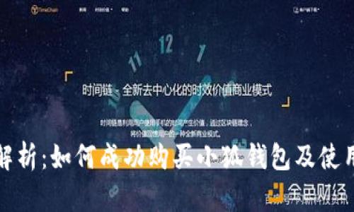 全面解析：如何成功购买小狐钱包及使用技巧
