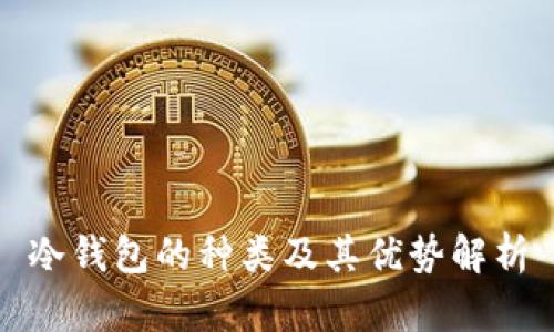 冷钱包的种类及其优势解析