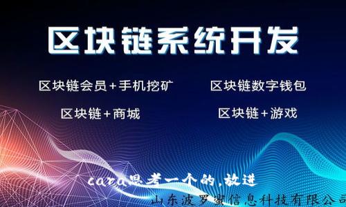 cara思考一个的，放进