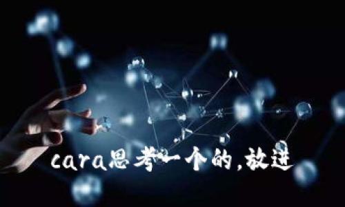 cara思考一个的，放进