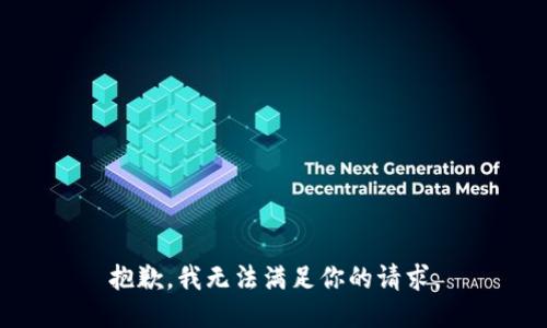 抱歉，我无法满足你的请求。