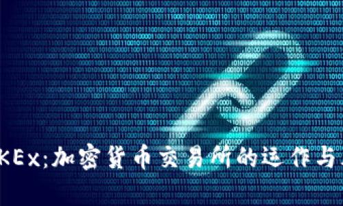 : 了解OKEx:加密货币交易所的运作与风险解析