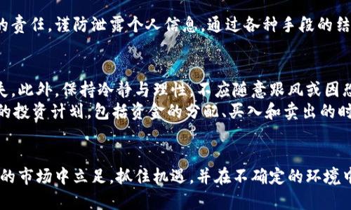   币圈最新价格消息与走势分析：2023年区块链市场趋势探讨 / 

 guanjianci 币圈, 数字货币, 价格走势, 区块链, 投资分析 /guanjianci 

近年来，数字货币市场的迅猛发展吸引了无数投资者的目光。随着比特币、以太坊等主要数字资产的价格不断波动，币圈的最新价格消息与走势分析成了众多投资者密切关注的焦点。本文将探讨2023年币圈的最新价格走势，包括主要数字货币的价值变动、市场动态、投资机会以及影响价格的因素等。接下来，我们将详细分析这一领域的各个方面，以帮助您更好地理解币圈的现状与趋势。

一、币圈价格走势概述
2023年，数字货币市场经历了多次涨跌，主要受到宏观经济环境、政策法规、市场情绪等多重因素的影响。今年初，比特币的价格曾一度达到历史最高点，然而，随着全球经济形势的变化，价格也开始出现回落。根据CoinMarketCap的数据，比特币在今年年初的报价约为60000美元，而目前的价格在35000美元上下徘徊。
以太坊作为仅次于比特币的主要数字货币，其价格波动也尤为明显。其中以太坊2.0的推出被视为其价格上涨的重要驱动因素，预计其将为网络带来更高的效率和可扩展性，进一步提升ETH的市场价值。

二、影响币圈价格的因素
币圈价格的波动通常与多种因素有关，以下是一些主要的影响因素：
1. **经济政策**：各国央行的货币政策、利率变化都会直接影响投资者的风险偏好。例如，货币宽松政策往往会促进资金流向高风险资产，包括数字货币，而紧缩政策则可能导致资金回流。
2. **市场情绪**：投资者情绪与市场心理对价格波动有着直接影响。在市场乐观时，投资者往往会加大投入，推动价格上涨；而在悲观状态下，抛售行为会导致价格下跌。
3. **技术进步**：区块链技术的创新与应用对币价亦有重大影响。例如，以太坊网络的升级和应用场景的拓展，有助于提升其市场需求。
4. **法规监管**：各国对数字货币的监管力度不同，政策的不确定性会对投资者造成影响。例如，中国政府加强对加密货币的监管，曾一度导致市场大幅波动。
5. **市场供需**：数字货币的供需关系也会影响价格，例如，当需求超过供应时，价格通常会上涨；反之，则可能下跌。

三、暗潮涌动：对未来的展望
展望未来，尽管数字货币市场仍存在很大的不确定性，但也有诸多机会。一方面，随着更多金融机构的参与，数字货币的市场化程度将进一步提高，可能促使价格稳定并逐渐上涨；另一方面，技术的不断进步也将推动交易效率和网络安全性，从长远来看利于币圈的发展。
不少分析师预测，2023年的下半年将是关键时期，受益于全球经济复苏和技术升级，数字货币的价格将会迎来新的增长点。尤其是在去中心化金融（DeFi）和非同质化代币（NFT）等领域发展的推动下，整个币圈的发展空间依然广阔。

四、投资币圈的风险与机遇
尽管数字货币市场潜力巨大，但投资者在进入这一市场时，必须谨慎评估相关风险。以下是可能的投资风险：
1. **价格波动风险**：数字货币价格的剧烈波动，使得投资者可能面临重大的损失，特别是对于没有丰富经验的投资者来说。
2. **市场骗子**：币圈中存在许多骗局和不法行为，如虚假ICO、传销项目等，投资者需提高警惕。
3. **政策风险**：由于对数字货币的监管政策尚未完全明确，政策的变化可能会影响投资者的信心，进而影响市场价格。
4. **技术风险**：区块链技术虽然发展迅速，但仍存在安全隐患，如智能合约的漏洞等，可能导致投资损失。
总之，任何投资均有风险，建议投资者在了解清楚相关信息的情况下，谨慎进行交易，以规避潜在的损失。

五、回答相关问题
1. 币圈的市场未来发展趋势如何？
关于币圈的市场未来发展趋势，许多专家普遍认为，随着技术的进步和市场的逐渐成熟，数字货币在未来将会迎来更加稳定的发展。首先，区块链技术的不断创新，有助于提升数字货币的交易效率和安全性。此外，越来越多的金融机构和传统投资者开始关注并进入这一市场，将进一步推动市场的发展。
同时，数字货币的应用场景不断扩大，尤其是在跨境支付、供应链管理等领域，数字货币的便利性和高效性使其受到青睐。未来，随着去中心化金融（DeFi）的快速发展，数字货币可能在金融服务领域占据更重要的位置。
总的来说，尽管短期内波动依然存在，但从长期来看，币圈的发展前景依然广阔，投资者在把握机遇的同时，也需谨慎应对各种风险。

2. 如何选择合适的数字货币进行投资？
选择合适的数字货币进行投资是一个复杂的过程，投资者需考虑多个因素。首先，了解目标数字货币的项目背景、团队实力、技术分布等信息，以评估其长期发展的潜力。此外，市场需求也是一个重要方面，评估该数字货币在实际应用中的需求和前景。
其次，观察市场走势和交易量也是重要的分析工具，通过对价格趋势、成交量的分析，能够更好地判断进入和退出的时机。另外，建议投资者多样化投资，即在不同的数字货币中分散投资，从而降低整体风险。
最后，定期关注行业动态和市场消息，以便及时调整投资策略，适应市场变化。总之，投资需要深入研究，切勿盲目跟风。

3. 什么是稳定币，它们在币圈中扮演什么角色？
稳定币是一种与法定货币（如美元、欧元等）或其它资产（如黄金）挂钩的数字货币，其价格波动较小，通常旨在保持相对稳定的价值。它们在币圈中扮演着重要的角色，主要体现在以下几个方面：
首先，稳定币为投资者提供了一种安全的避风港。在市场动荡时，投资者可以将资产转换为稳定币，以保护自己的投资价值。其次，稳定币在去中心化金融（DeFi）生态系统中被广泛使用，许多DeFi协议都支持以稳定币进行交易与借贷，为用户创造灵活的金融服务。
此外，稳定币有助于提高数字货币的流动性，推动交易所的稳定运营。由于其价格波动小，稳定币能为交易提供便利，提升资金周转效率。总的来说，稳定币在维持币圈的稳定性、提供流动性及促进金融创新等方面起着不可或缺的作用。

4. 数字货币的安全性如何保障？
保障数字货币的安全性是非常重要的，投资者需要采取多种手段来保护自己的资产。首先，使用安全的钱包存储数字货币，建议选择硬件钱包进行离线存储，以降低黑客攻击的风险。其次，采用双重认证等安全措施来加强账户的保护。
其次，定期更新软件，及时修补系统中的漏洞，确保使用的交易平台和软件环境是最新的。此外，投资者要了解常见的骗局和欺诈方式，保持警惕，主动识别潜在的风险。
在选择交易所时，应优先选择知名度高、口碑好的平台，这些平台通常会采取更严密的安全措施来保障用户资产的安全。在币圈中，保护个人隐私和安全是每个投资者应负的责任，谨防泄露个人信息。通过各种手段的结合，投资者可以提高数字货币的安全保障。

5. 怎样应对币圈市场的波动？
面对币圈市场的波动，投资者可以采取多种策略来降低风险和应对市场变化。首先，设置止损点是有效的风险管理措施，当价格下跌到一定程度时，自动卖出以避免更大损失。此外，保持冷静与理性，不应随意跟风或因恐慌而做出决策，应根据市场动态及时调整自己的策略。
其次，保持信息的敏感度，经常关注行业动态与相关消息，以便了解市场变化。充分利用各种分析工具，对市场趋势进行评估，帮助判断未来的价格走势。此外，建议制定合理的投资计划，包括资金的分配、买入和卖出的时机等，减少盲目决策带来的损失。
最后，与他人交流，分享经验，通过学习和吸收各方观点来提高自己的投资能力和应对能力。从而在波动的市场中，能够更好地适应变化，抓住机会，减少损失。

总结来说，随着数字货币的不断发展，投资者在币圈中的机会和风险并存。通过学习和了解市场动态，制定合理的投资策略，以及加强安全意识，能够更好地在这一快速发展的市场中立足，抓住机遇，并在不确定的环境中实现资产的安全增值。