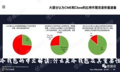 冷钱包的中文解读：什么是冷钱包及其重要性