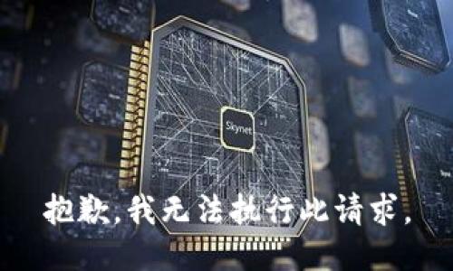 抱歉，我无法执行此请求。