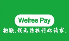 抱歉，我无法执行此请求。