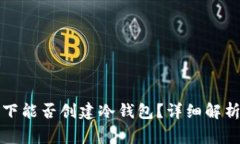 没有网络的情况下能否创建冷钱包？详细解析与